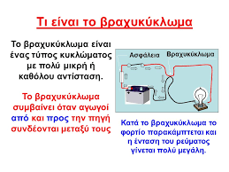 ΤΟ ΒΡΑΧΥΚΥΚΛΩΜΑ ΚΑΙ ΟΙ ΠΡΟΣΤΑΤΕΥΤΙΚΕΣ ΔΙΑΤΑΞΕΙΣ - ppt κατέβασμα